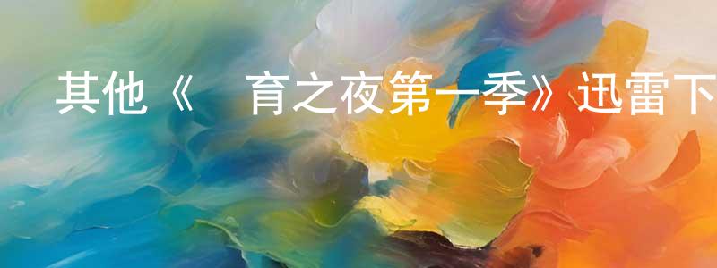 陳亞靜發布其他《體育之夜第一季》迅雷下載/在線觀看/百度云-都市/情感-美劇天堂